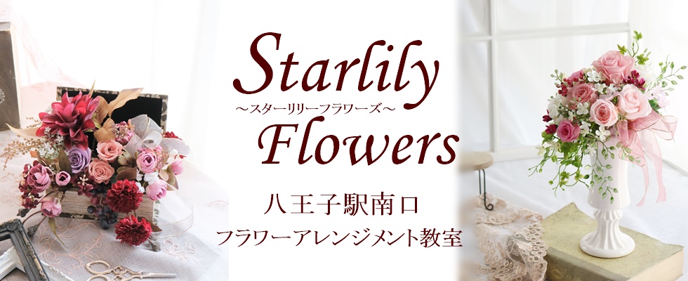 八王子フラワー教室　スターリリーフラワーズ