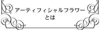 アーティフィシャルフラワーとは